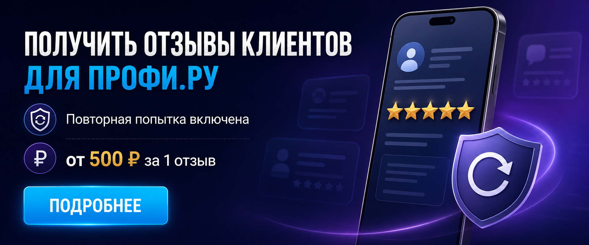 Получить отзывы клиентов для Профи.ру с повторной попыткой от 500 рублей за один отзыв