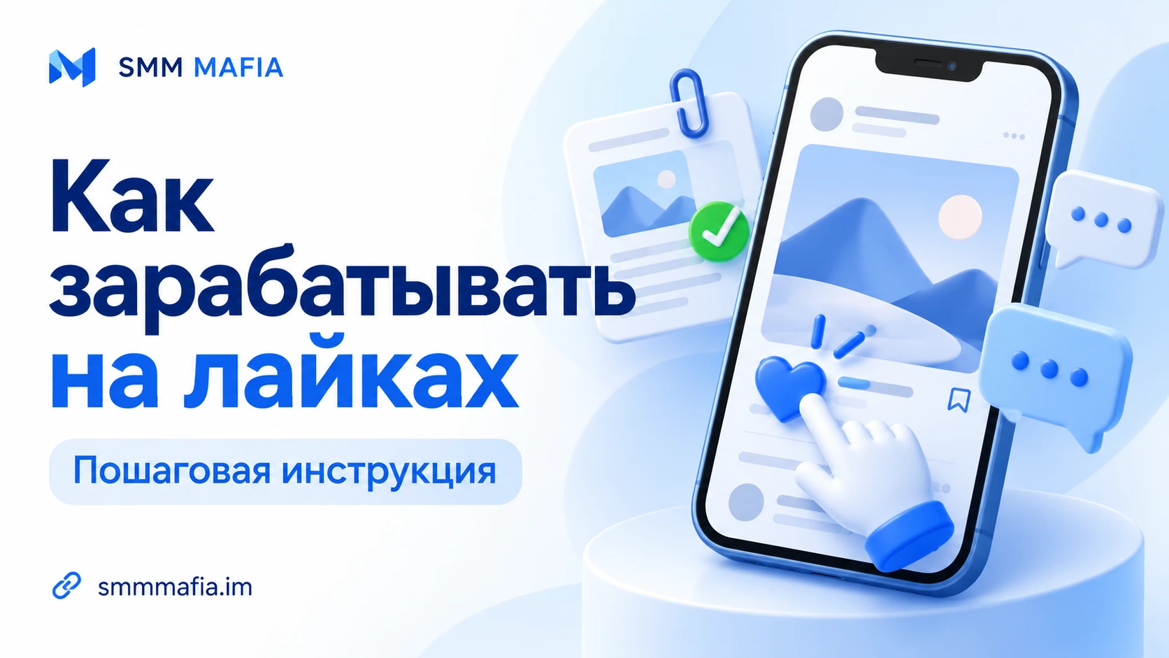 Как зарабатывать на лайках на SMM MAFIA: выполнение задания и отправка скриншота