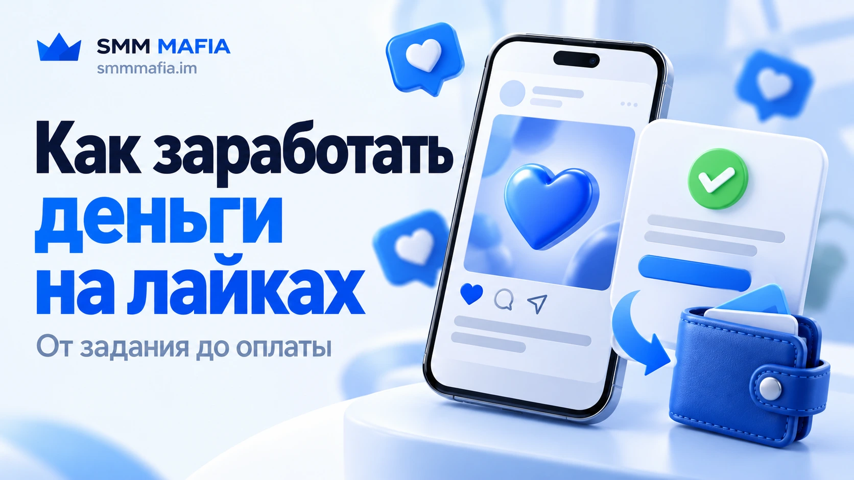 Как заработать деньги на лайках на SMM MAFIA: выполнение задания, проверка и начисление оплаты